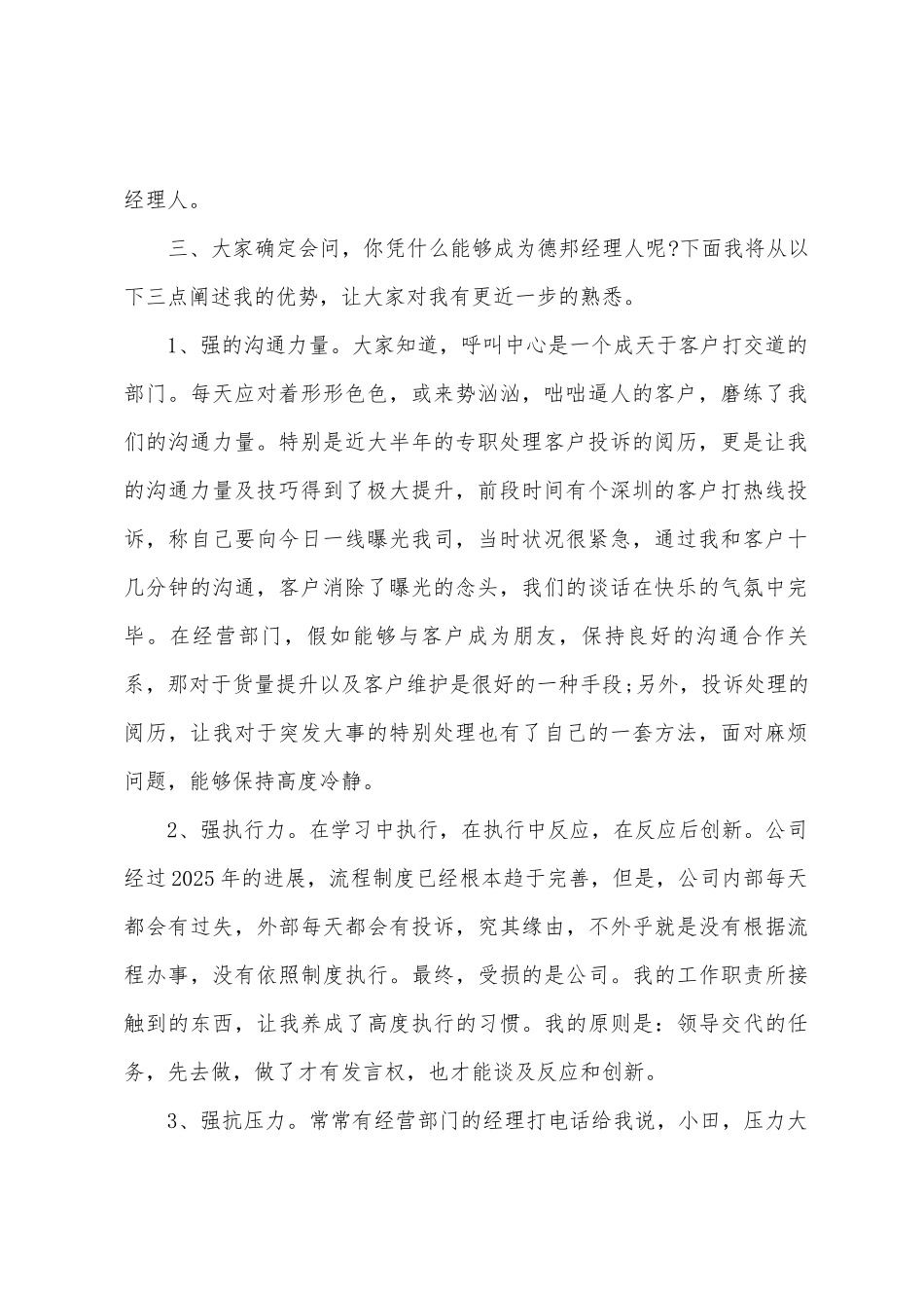2025年度竞聘经营部经理演讲稿_第2页