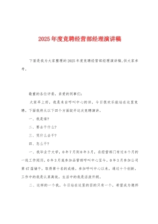 2025年度竞聘经营部经理演讲稿