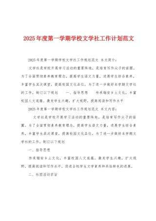 2025年度第一学期学校文学社工作计划范文