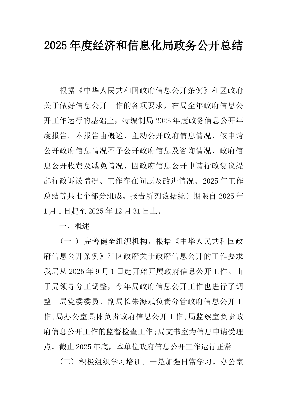2025年度经济和信息化局政务公开总结_第1页