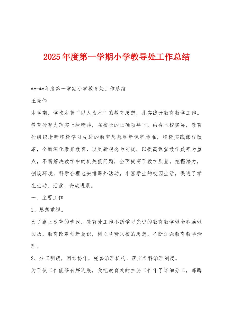 2025年度第一学期小学教导处工作总结_第1页