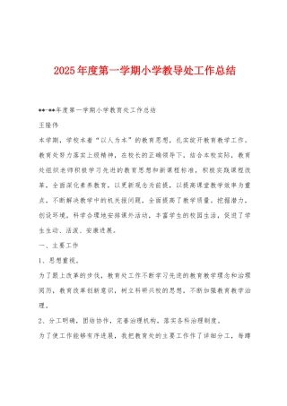 2025年度第一学期小学教导处工作总结