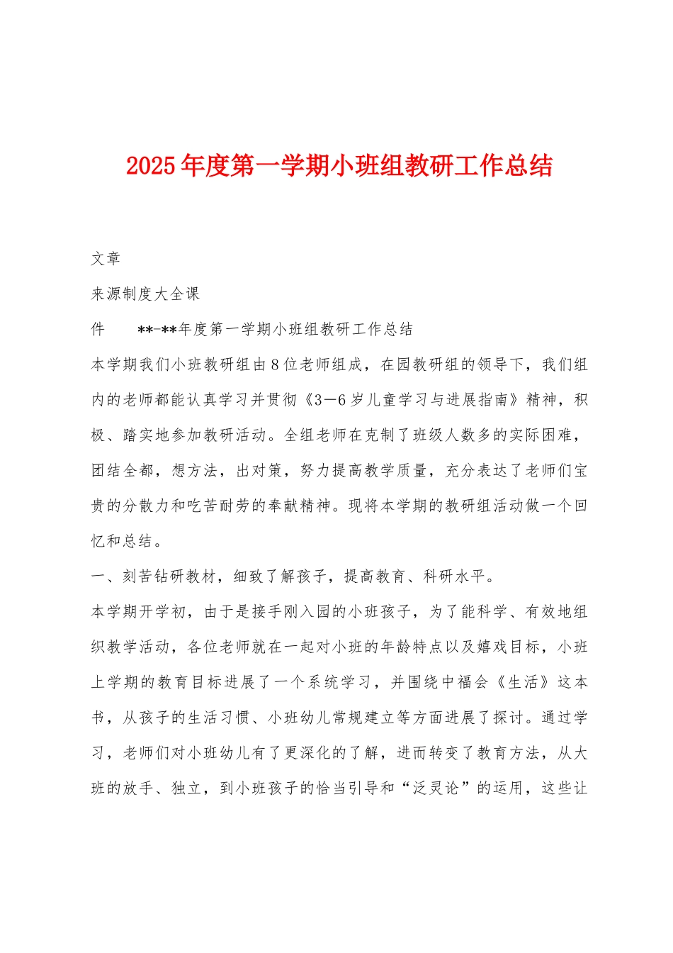 2025年度第一学期小班组教研工作总结_第1页