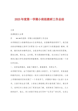 2025年度第一学期小班组教研工作总结