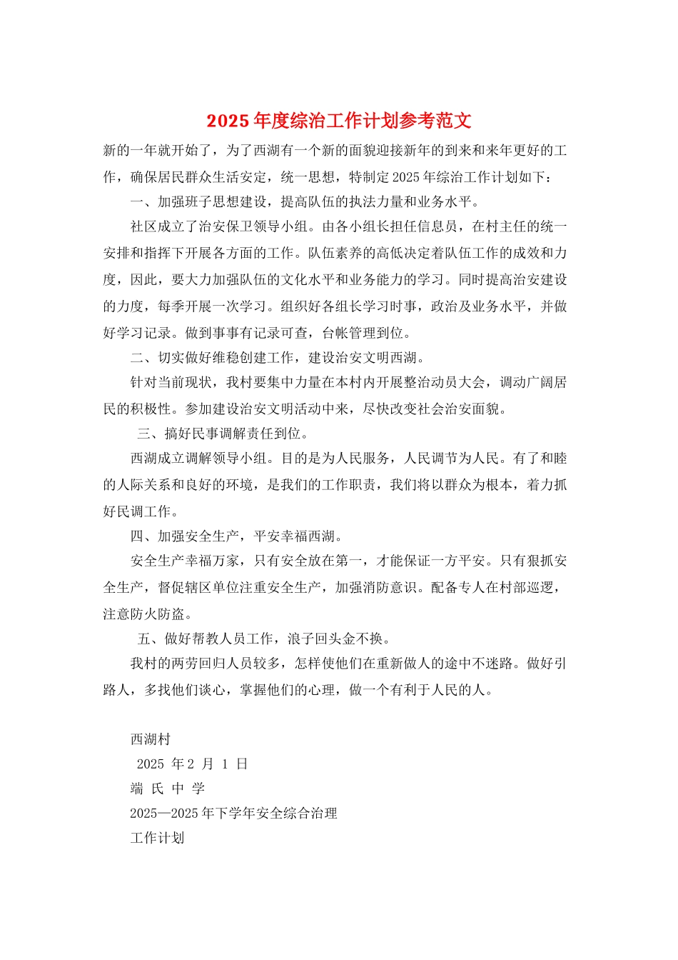 2025年度综治工作计划参考范文_第1页