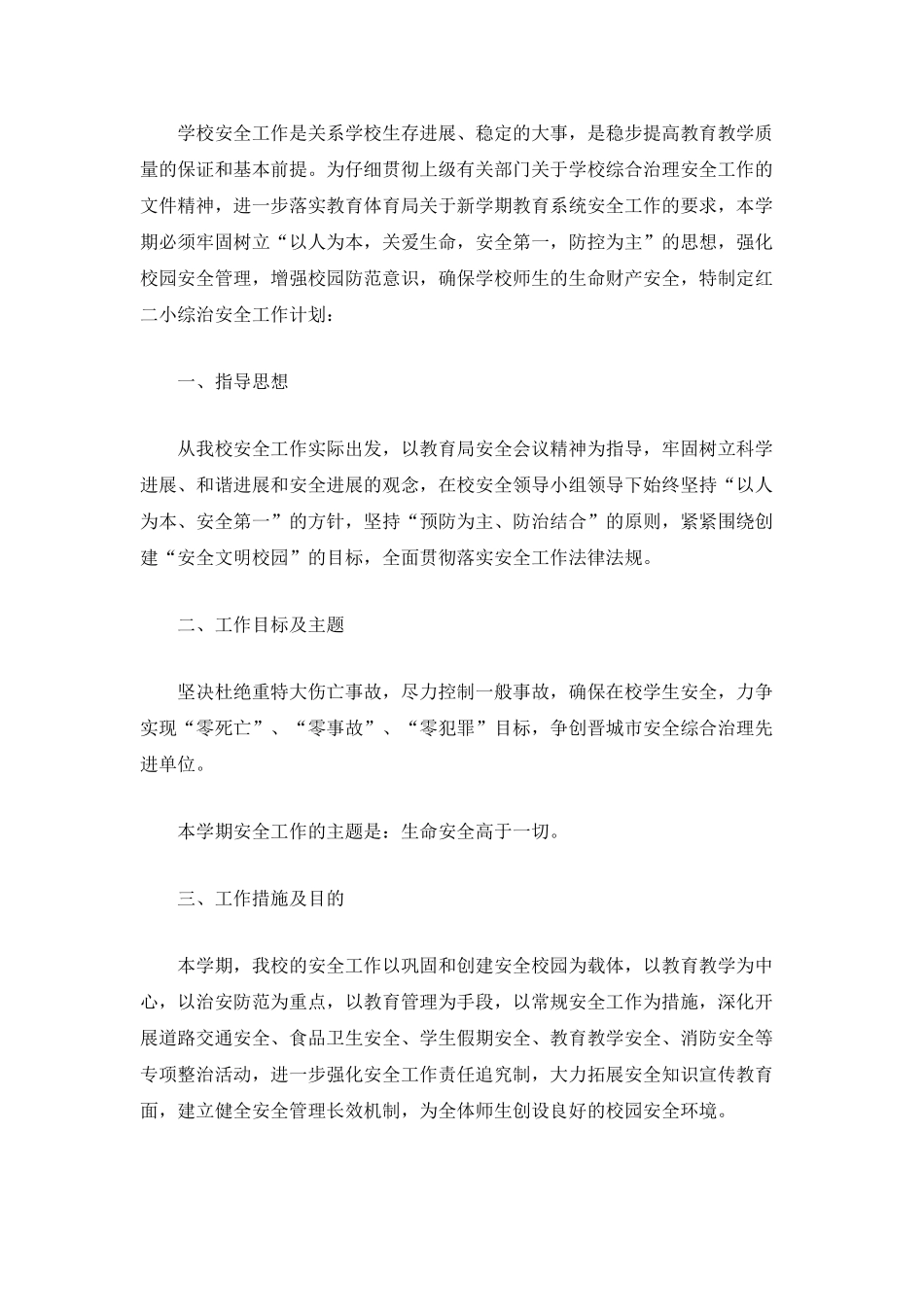 2025年度综治工作计划参考范文_第2页