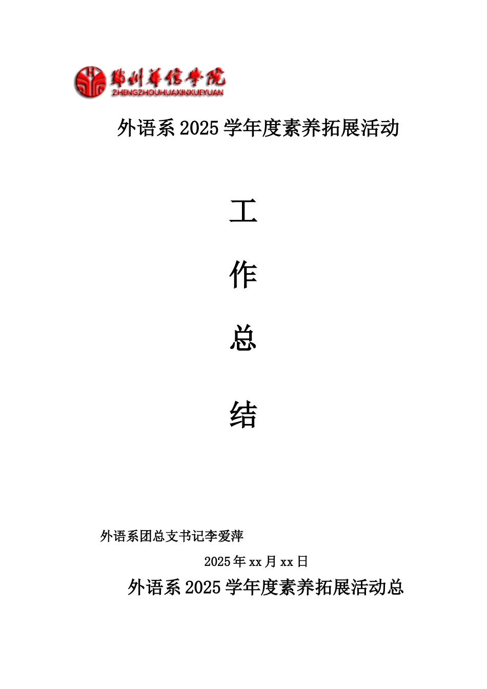 2025年度素质拓展活动总结_第1页