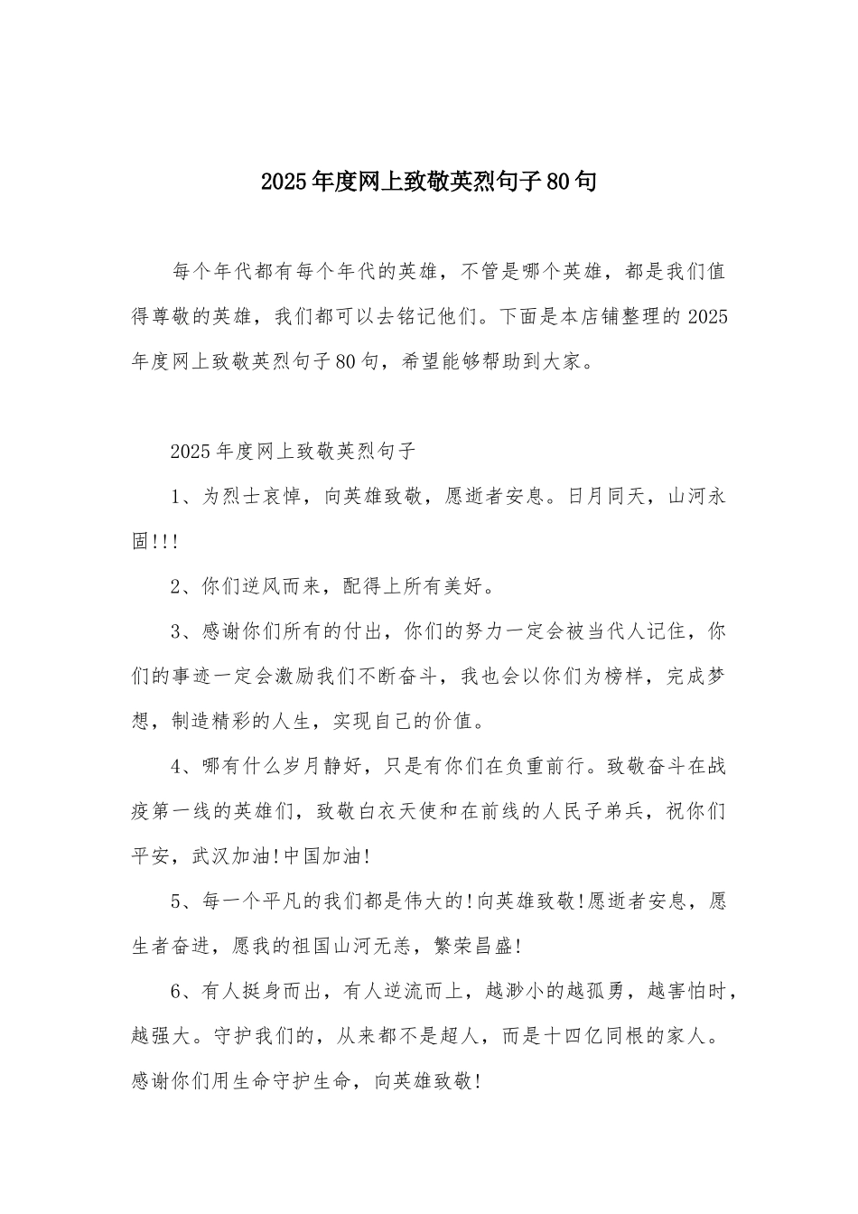 2025年度网上致敬英烈句子80句_第2页