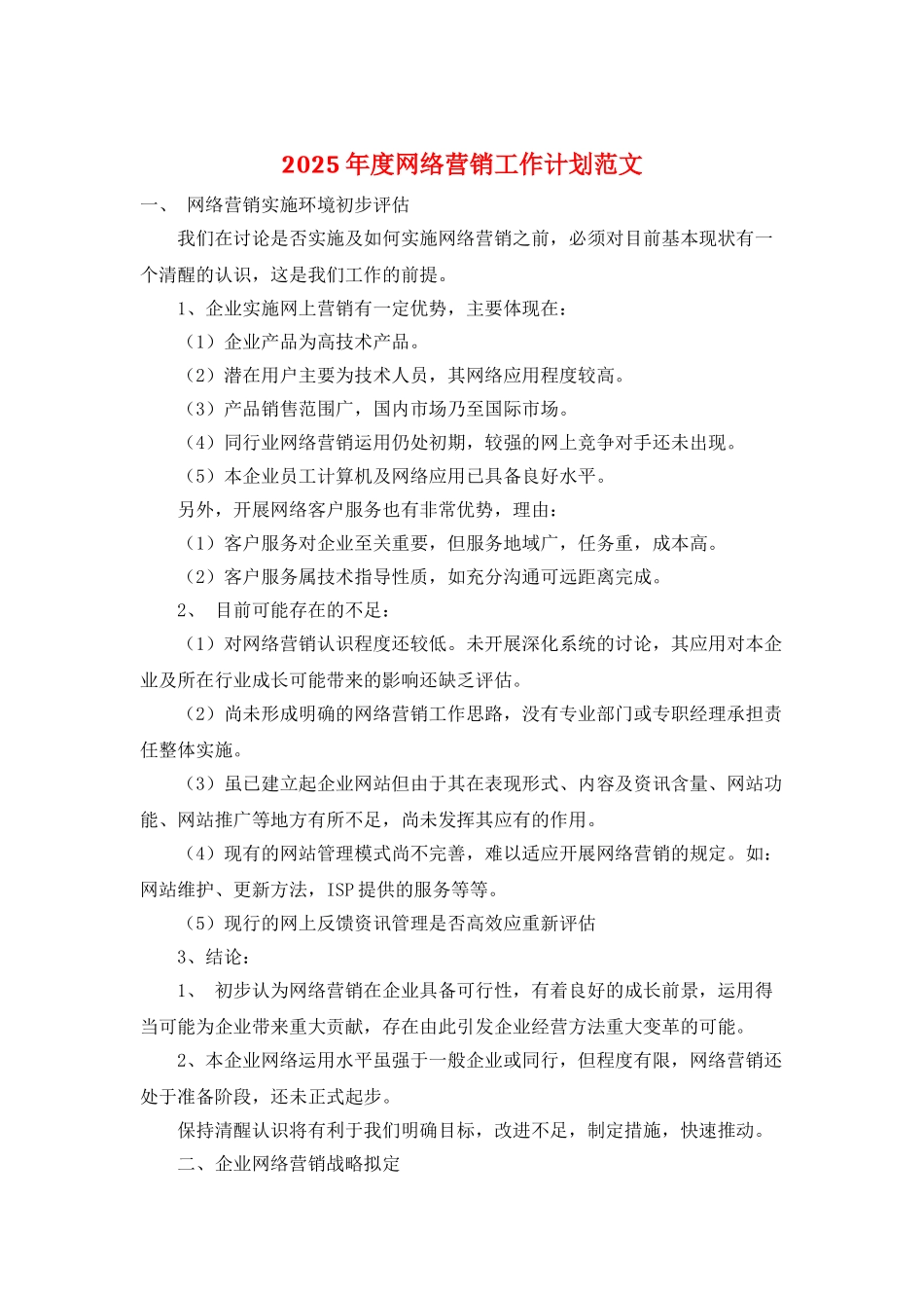 2025年度网络营销工作计划范文_第1页