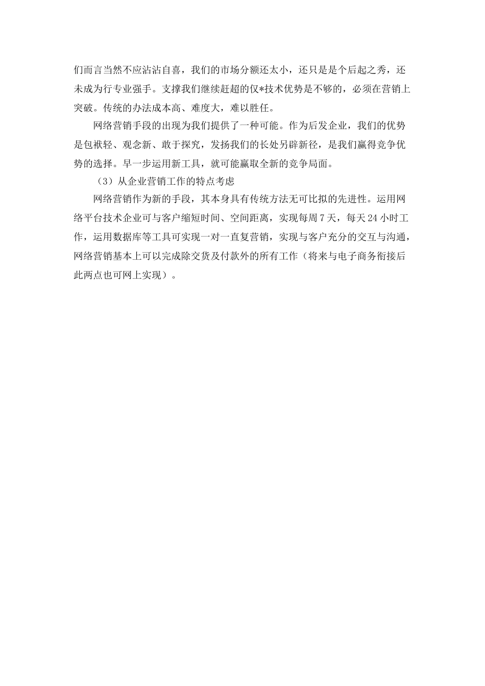 2025年度网络营销工作计划范文_第3页