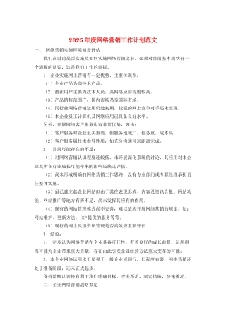 2025年度网络营销工作计划范文
