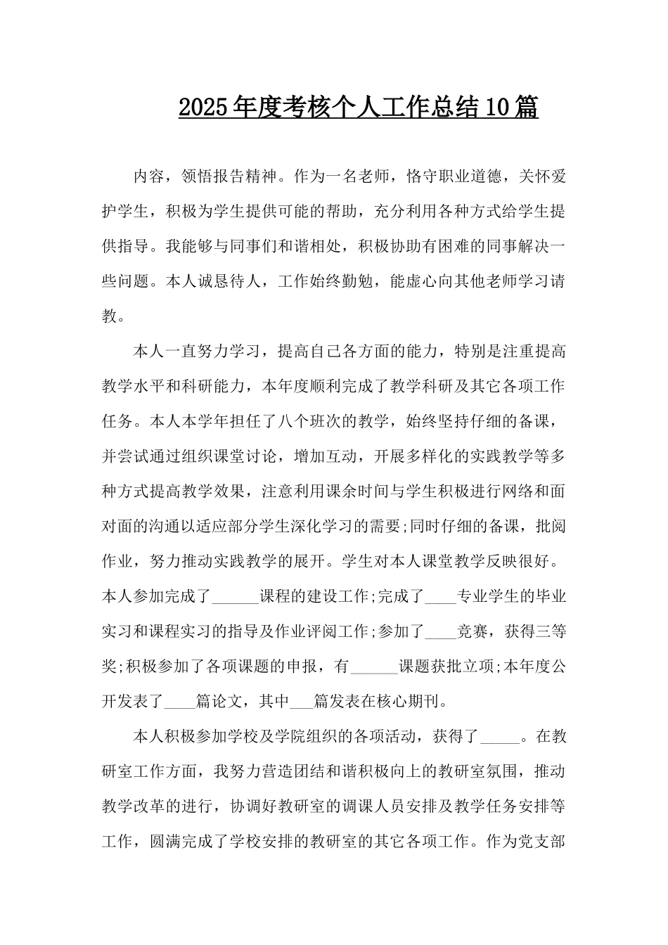 2025年度考核个人工作总结10篇（精编版）_第1页