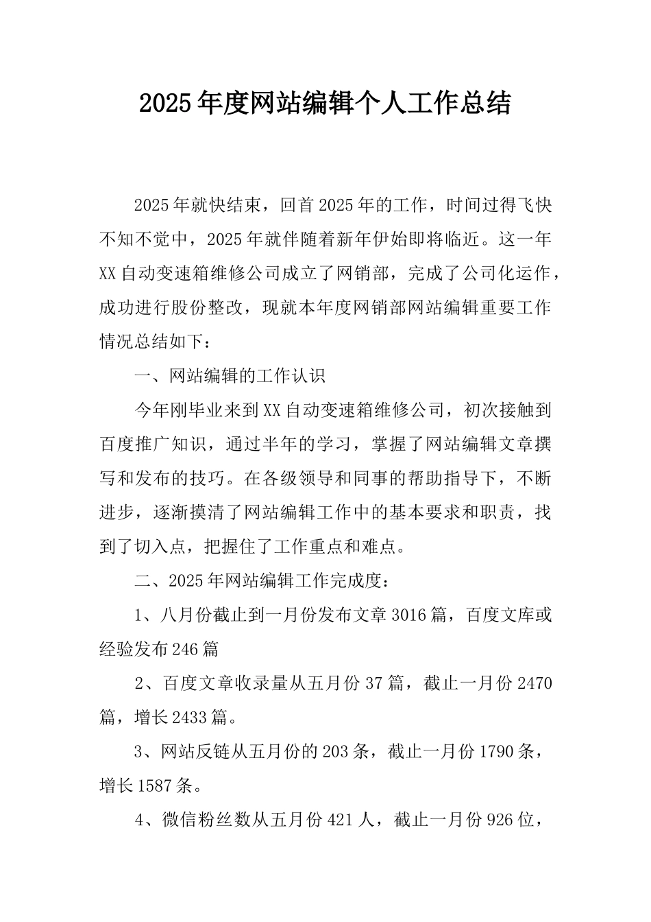 2025年度网站编辑个人工作总结_第1页