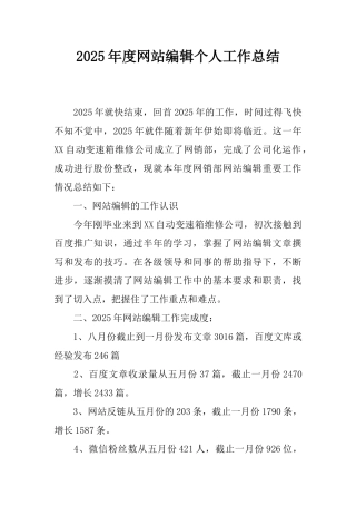 2025年度网站编辑个人工作总结