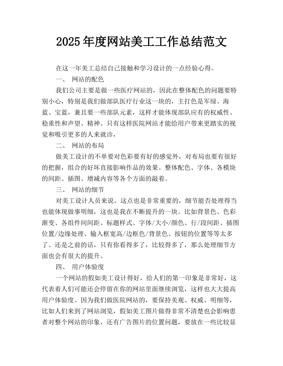 2025年度网站美工工作总结范文_第1页