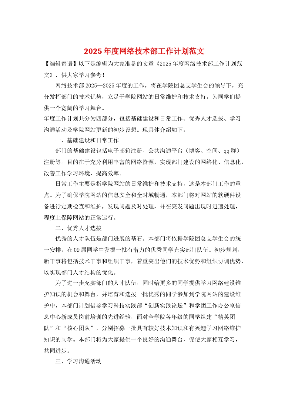 2025年度网络技术部工作计划范文_第1页