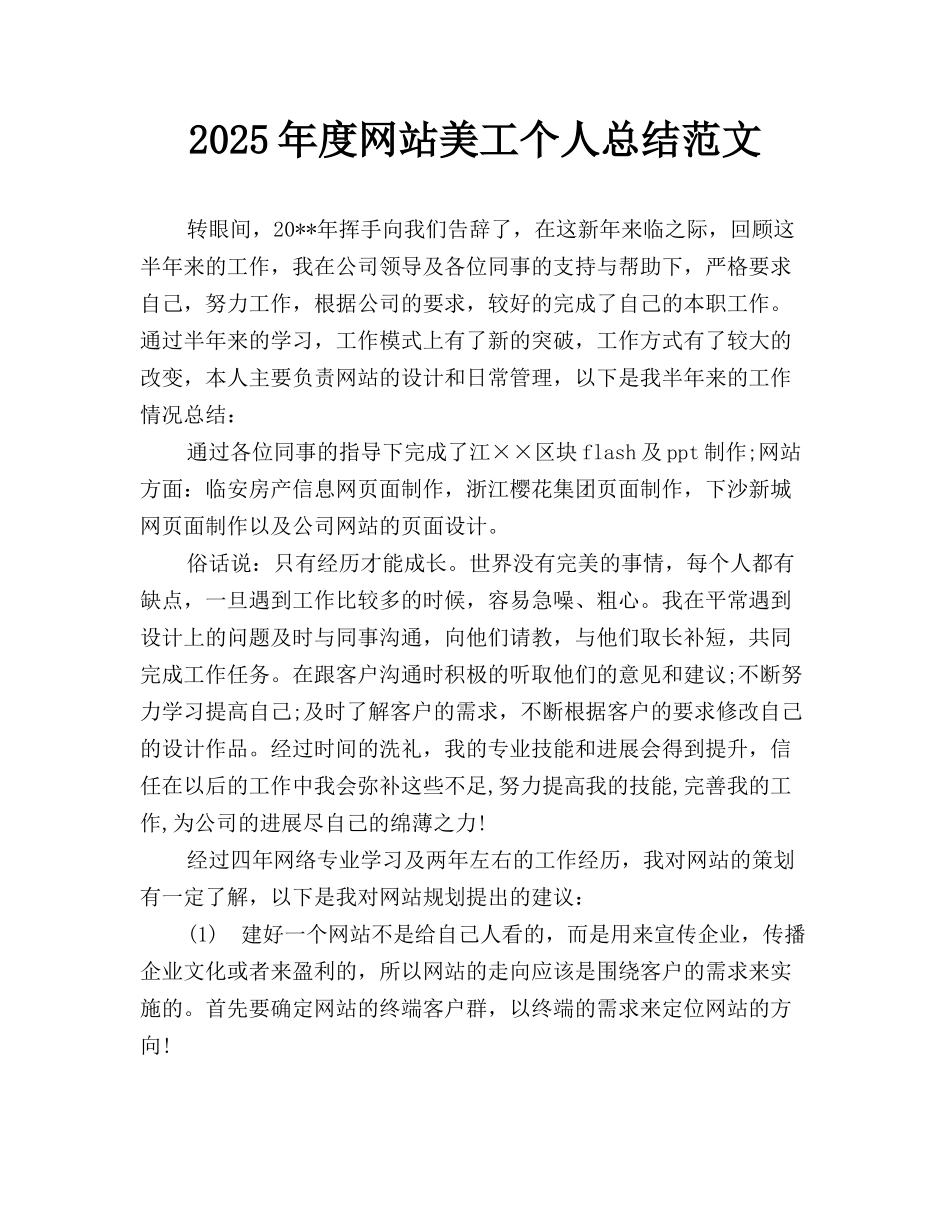 2025年度网站美工个人总结范文_第1页