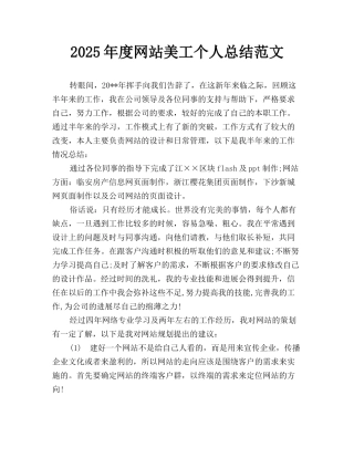 2025年度网站美工个人总结范文