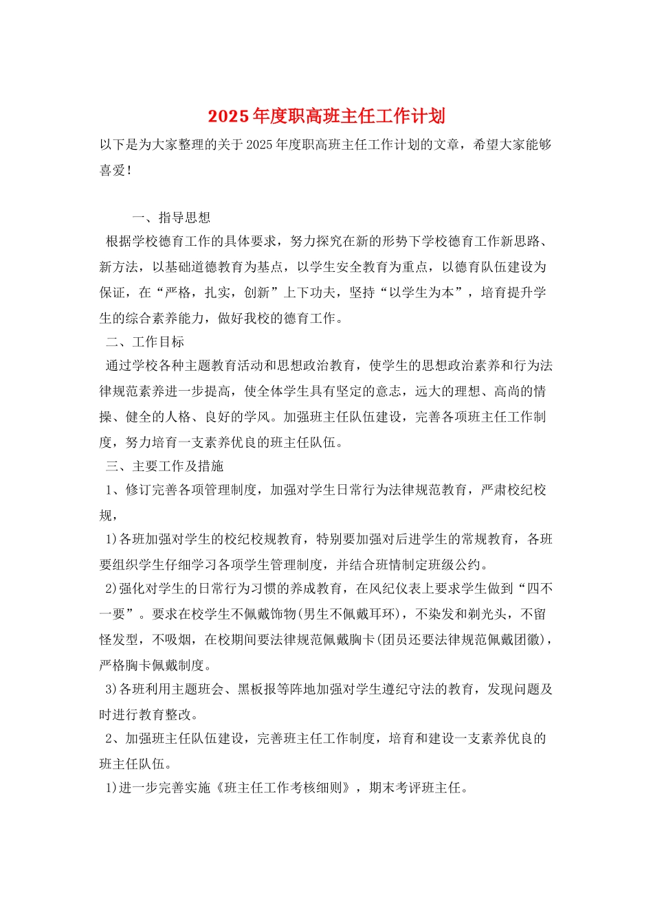 2025年度职高班主任工作计划_第1页