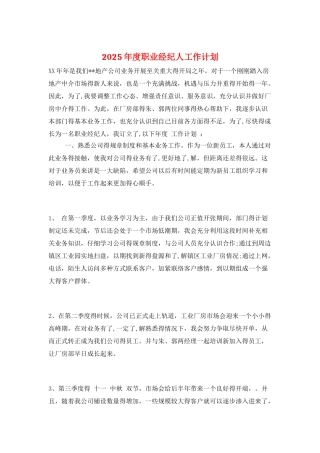 2025年度职业经纪人工作计划