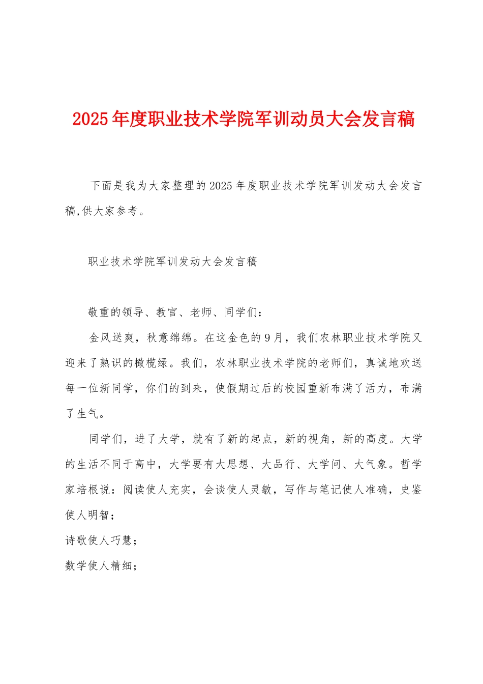 2025年度职业技术学院军训动员大会发言稿_第1页
