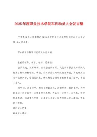 2025年度职业技术学院军训动员大会发言稿