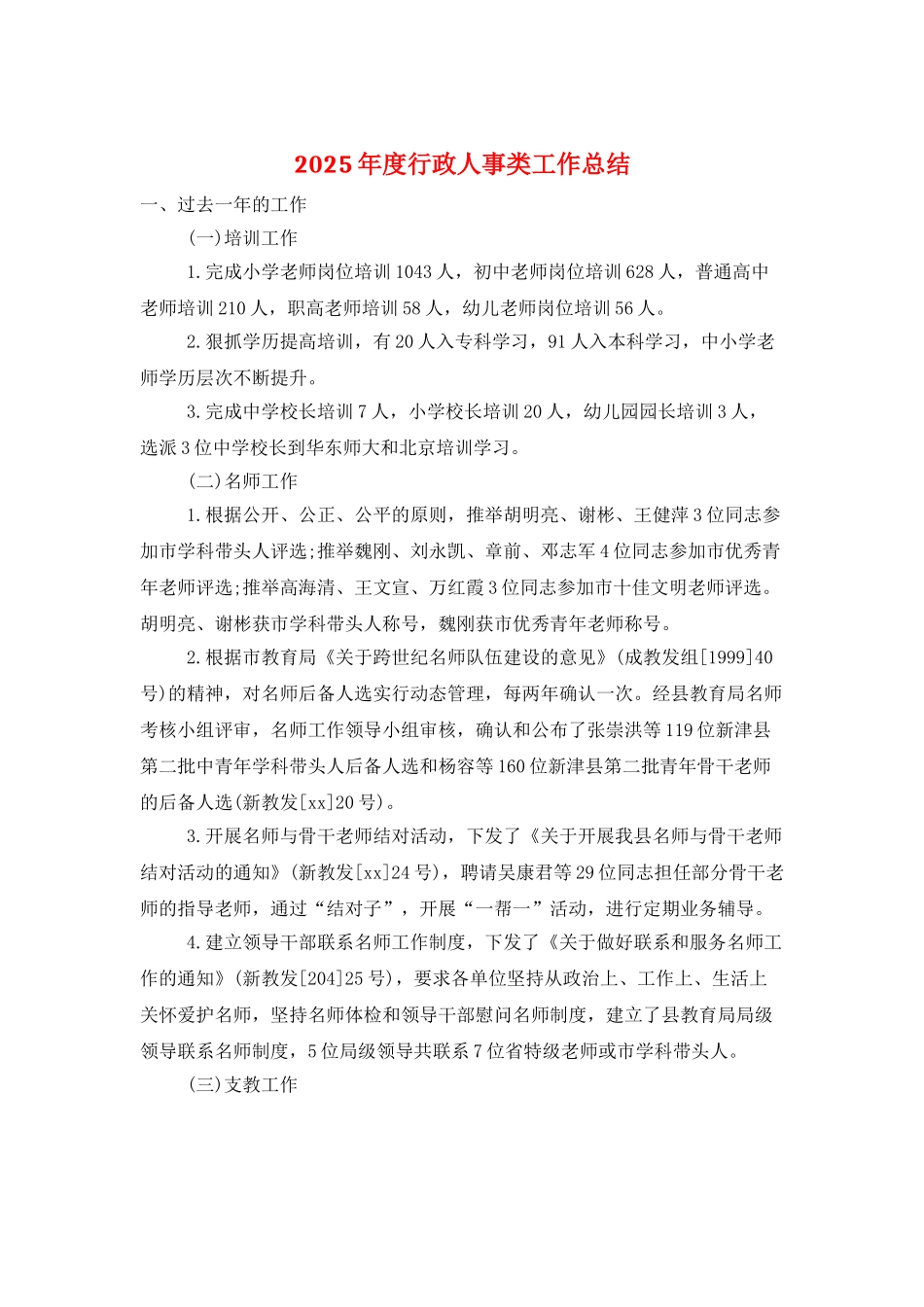 2025年度行政人事类工作总结_第1页