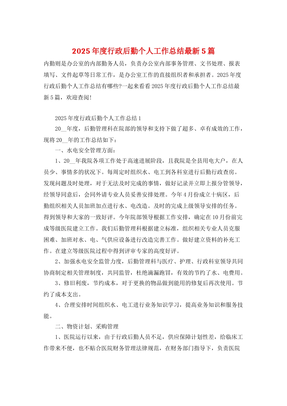 2025年度行政后勤个人工作总结最新5篇_第1页