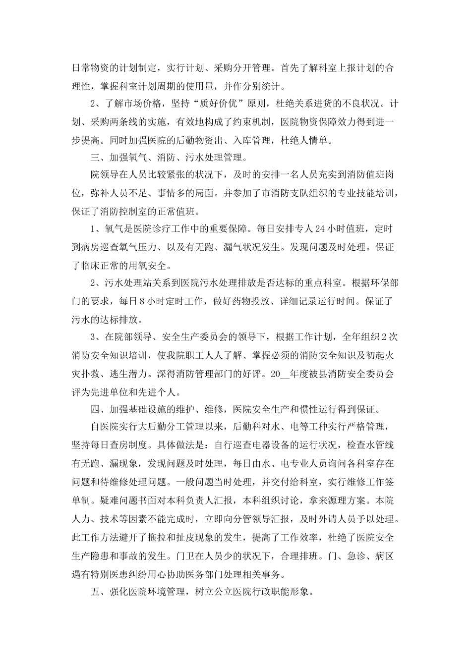 2025年度行政后勤个人工作总结最新5篇_第2页