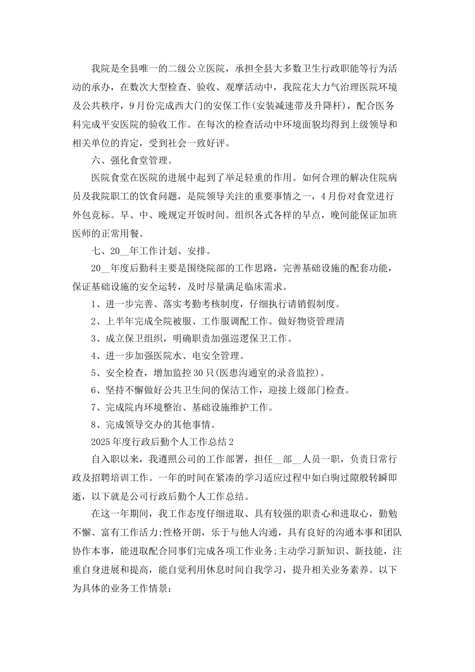 2025年度行政后勤个人工作总结最新5篇_第3页