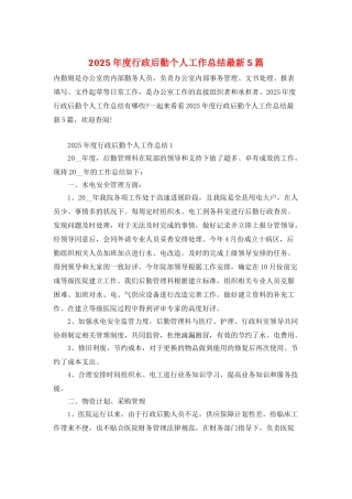 2025年度行政后勤个人工作总结最新5篇
