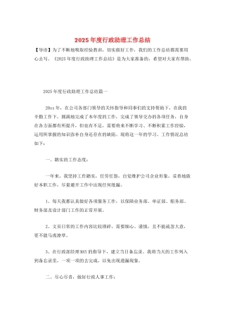 2025年度行政助理工作总结