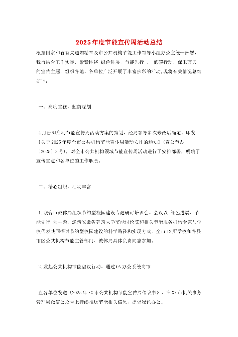 2025年度节能宣传周活动总结_第1页