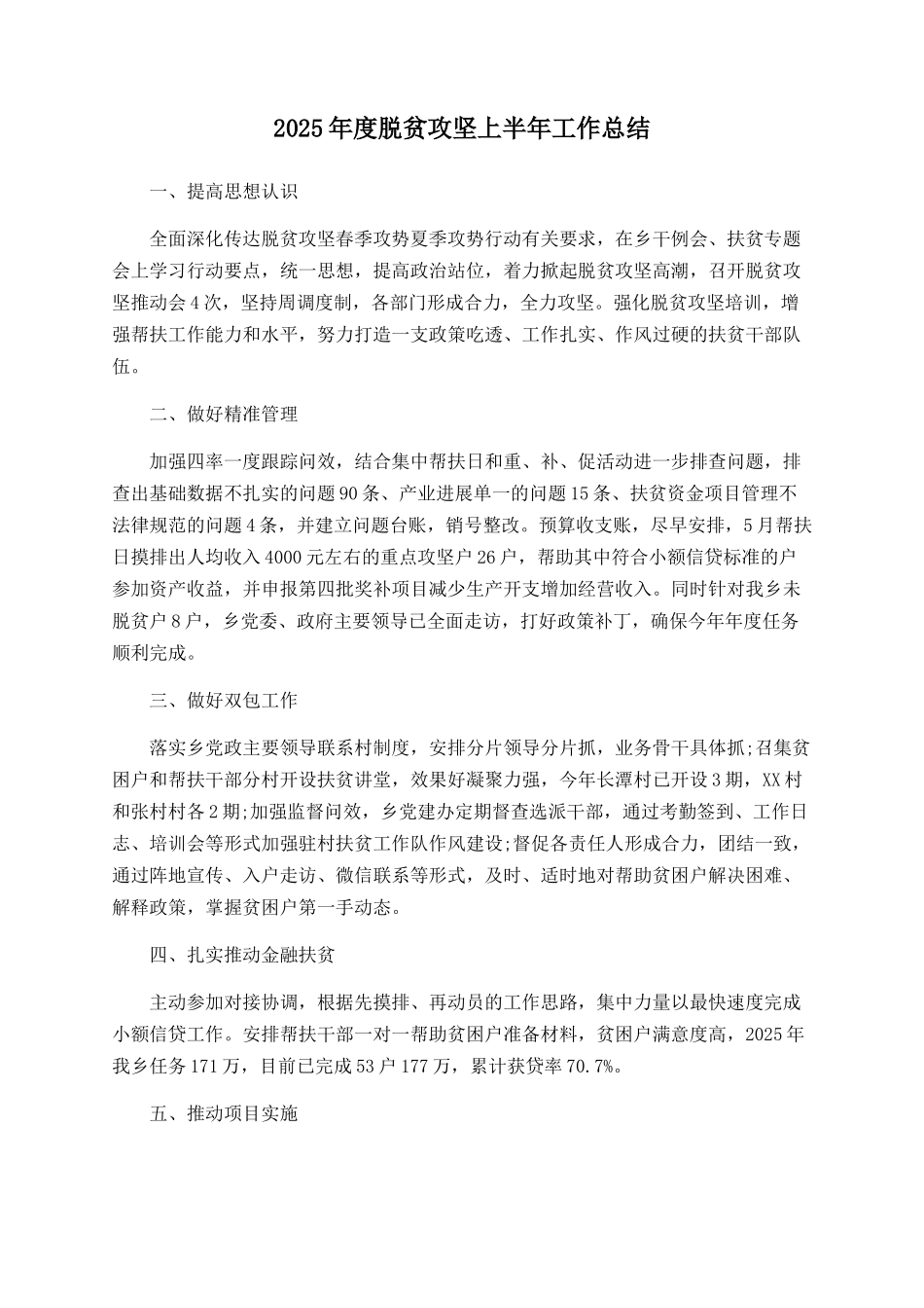 2025年度脱贫攻坚上半年工作总结_第1页