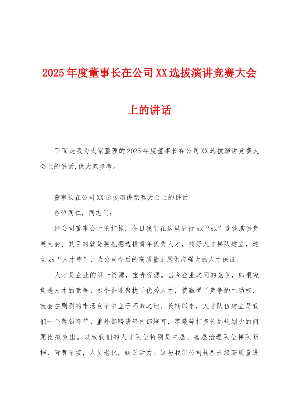 2025年度董事长在公司选拔演讲比赛大会上的讲话_第1页