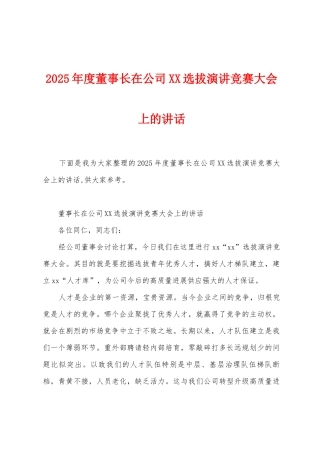 2025年度董事长在公司选拔演讲比赛大会上的讲话