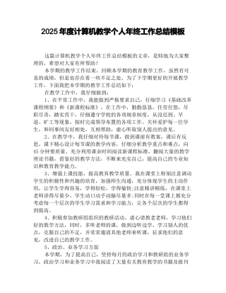 2025年度计算机教学个人年终工作总结模板