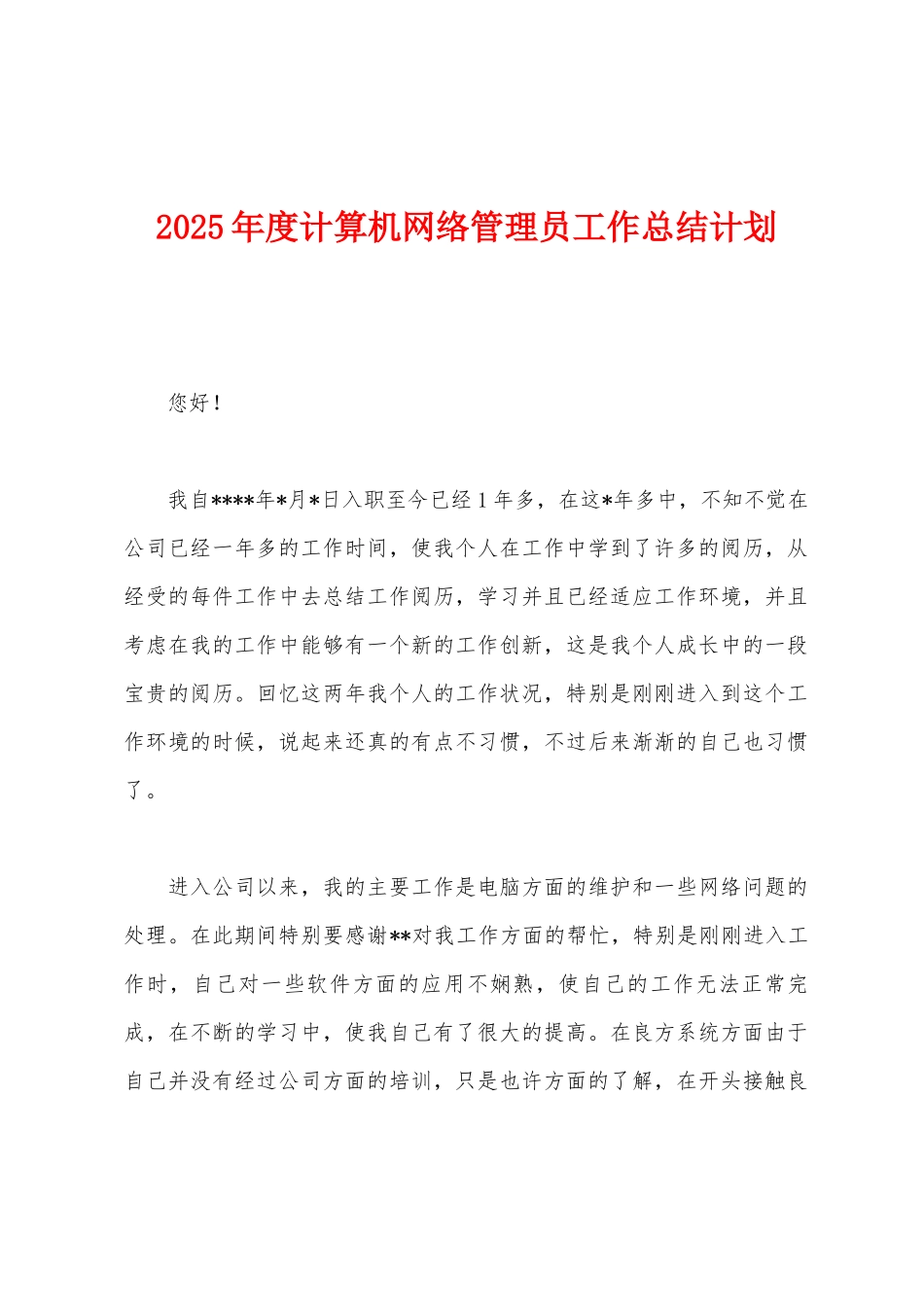 2025年度计算机网络管理员工作总结计划_第1页