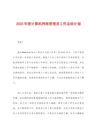 2025年度计算机网络管理员工作总结计划