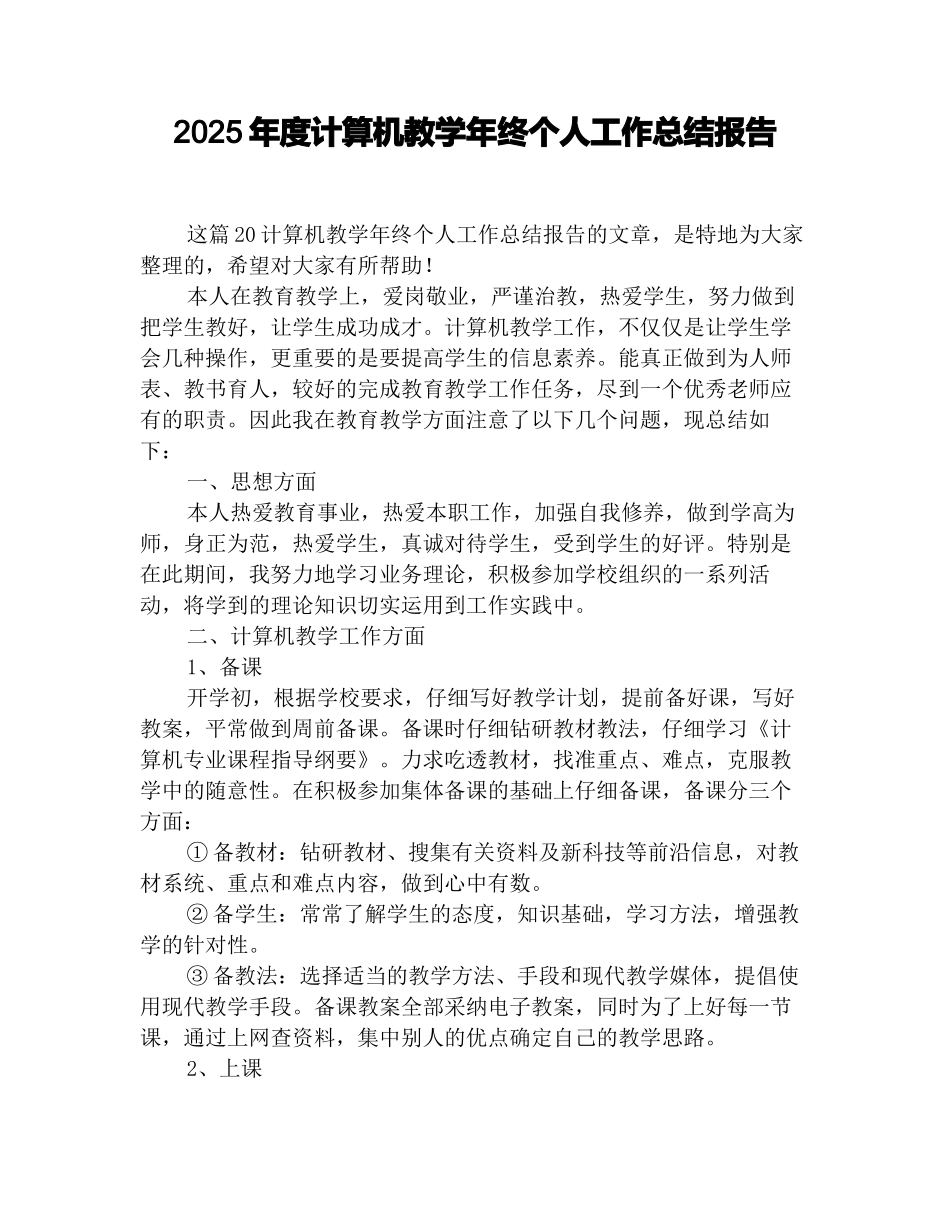 2025年度计算机教学年终个人工作总结报告_第1页
