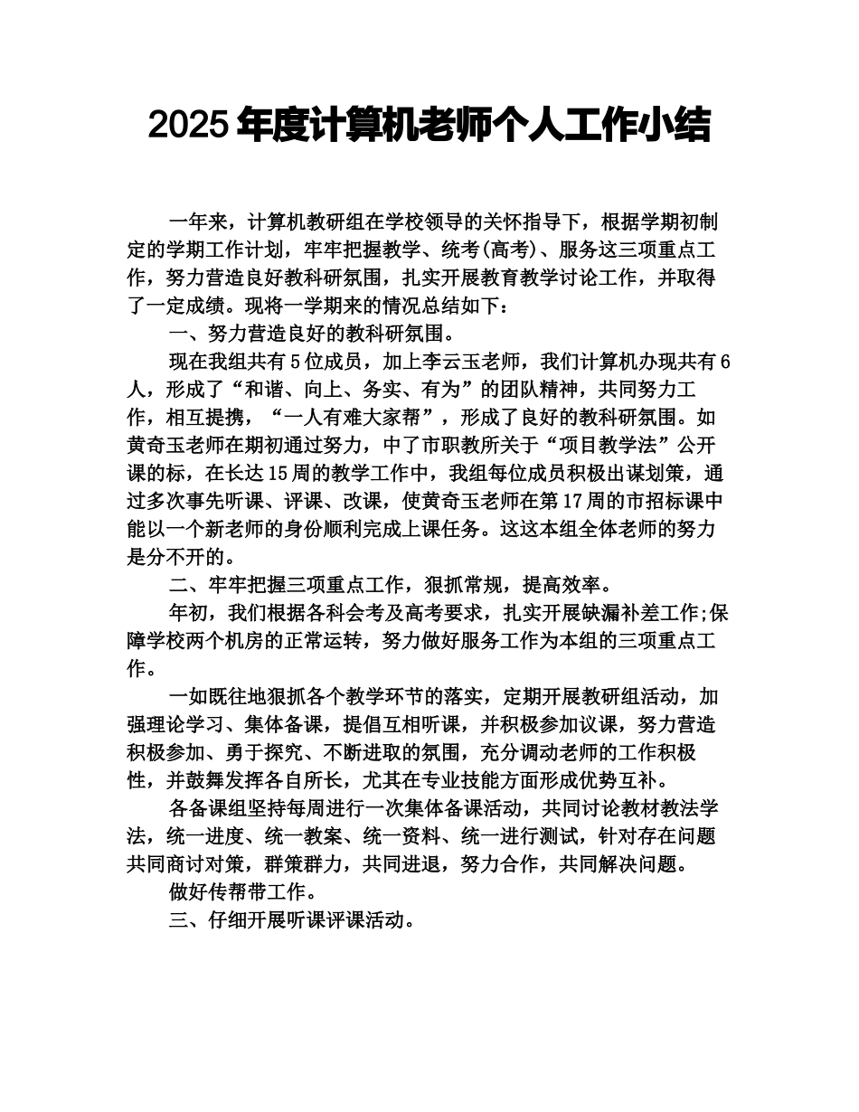 2025年度计算机教师个人工作小结_第1页