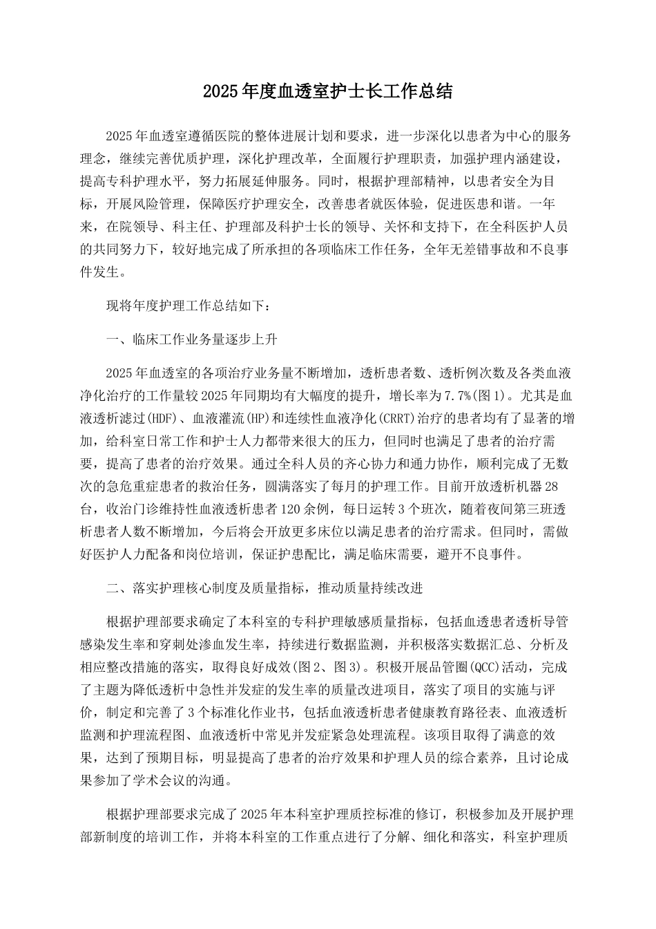2025年度血透室护士长工作总结_第1页