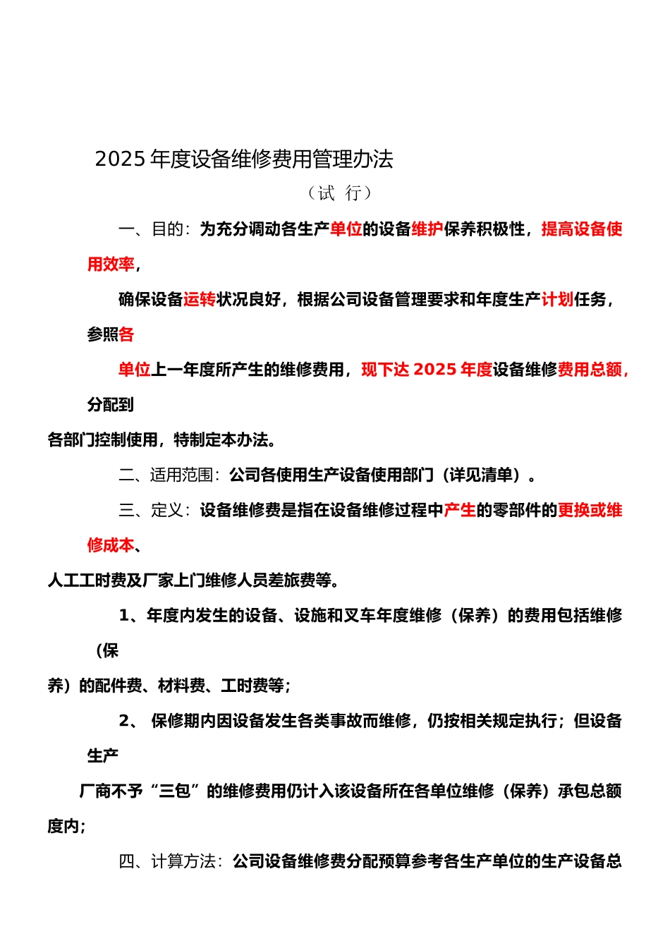 2025年度设备维修费用考核办法_第1页