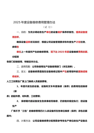 2025年度设备维修费用考核办法