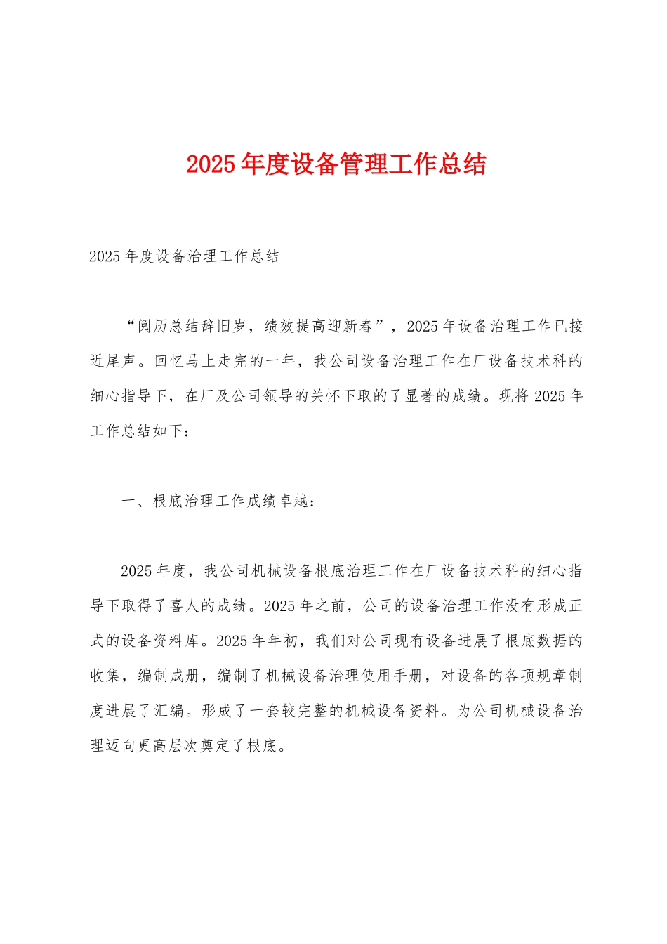 2025年度设备管理工作总结_第1页