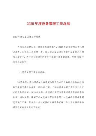 2025年度设备管理工作总结