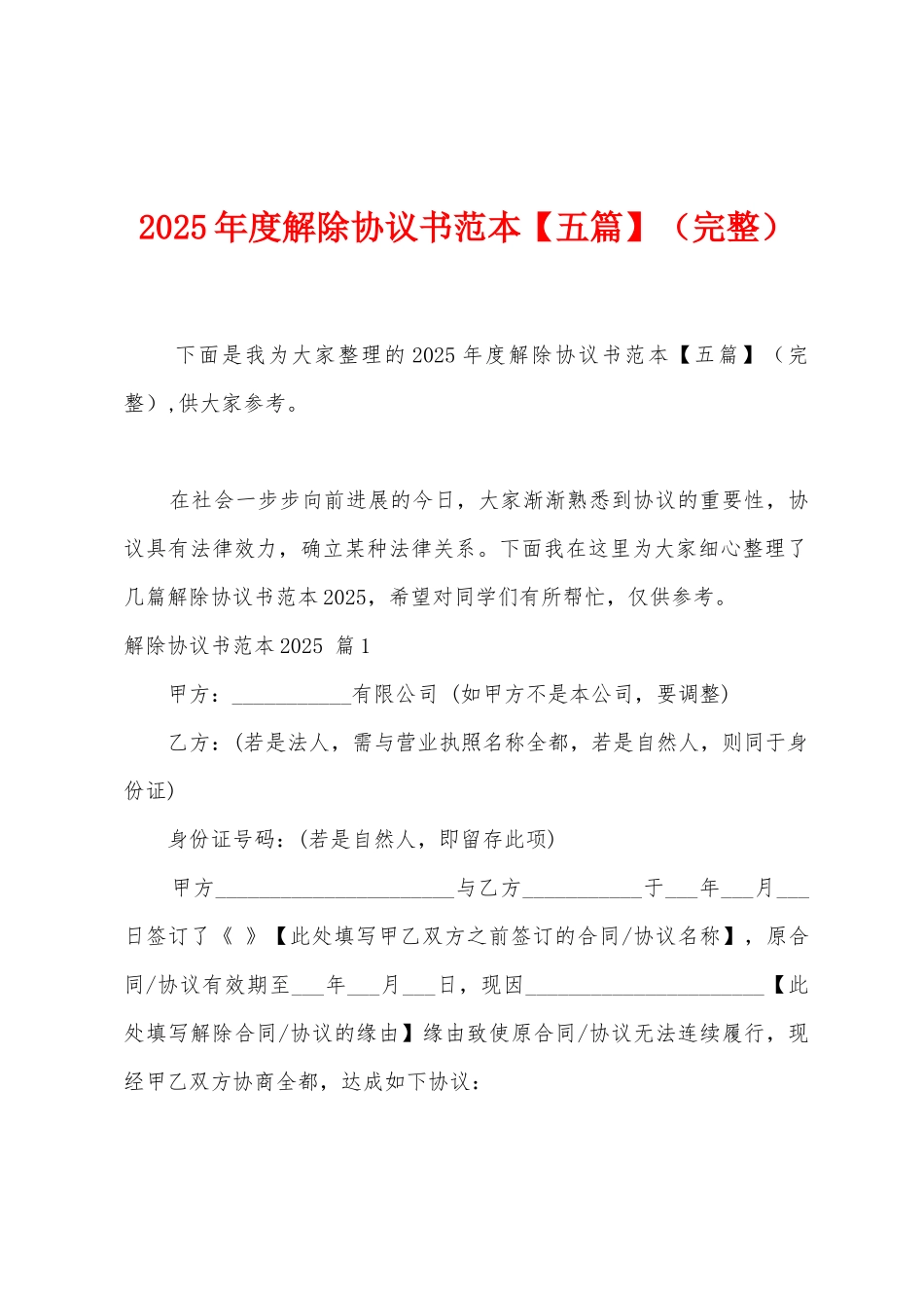 2025年度解除协议书范本_第1页
