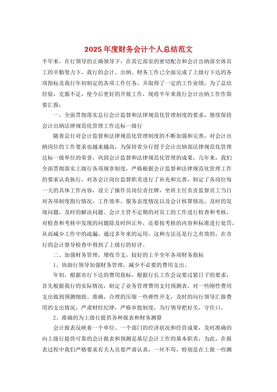 2025年度财务会计个人总结范文_第1页
