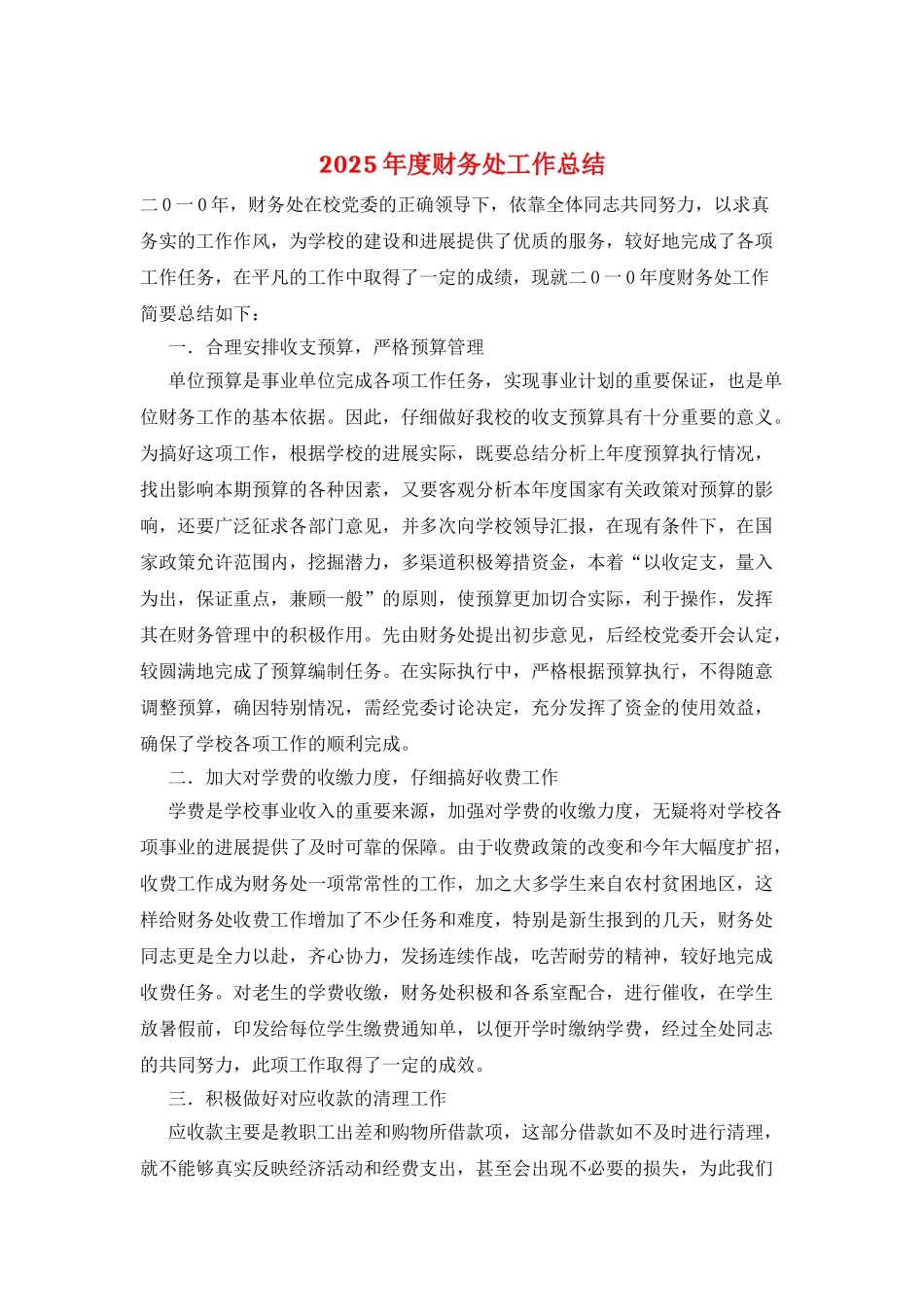 2025年度财务处工作总结_第1页