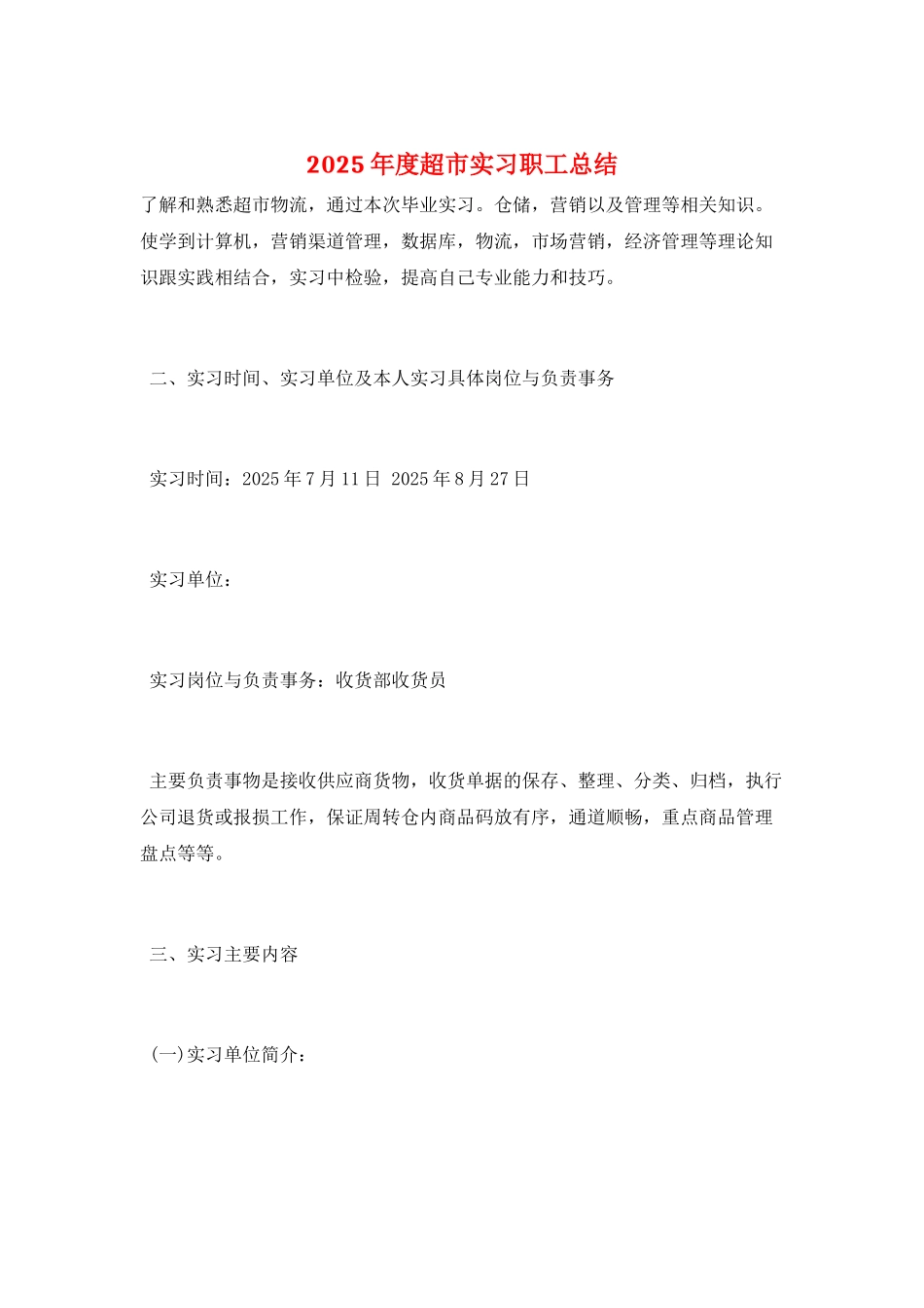 2025年度超市实习职工总结_第1页